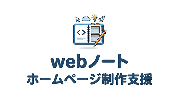 小野市のホームページ制作・SEO対策｜ Webノート